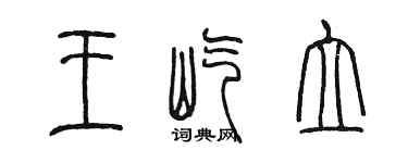 陳墨王屹立篆書個性簽名怎么寫