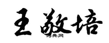 胡問遂王敬培行書個性簽名怎么寫