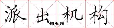 田英章派出機構楷書怎么寫