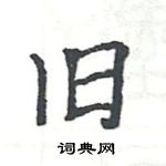 駱恆光寫的硬筆楷書舊