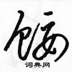 駱恆光寫的硬筆草書餒