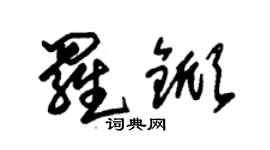 朱錫榮羅杴草書個性簽名怎么寫