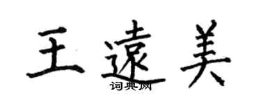 何伯昌王遠美楷書個性簽名怎么寫
