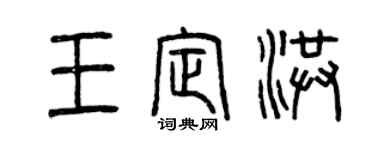 曾慶福王定洪篆書個性簽名怎么寫