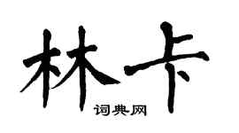 翁闓運林卡楷書個性簽名怎么寫