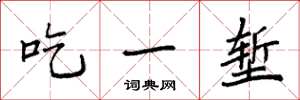 袁強吃一塹楷書怎么寫