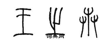 陳墨王之卉篆書個性簽名怎么寫