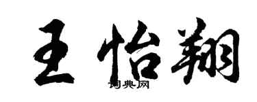 胡問遂王怡翔行書個性簽名怎么寫