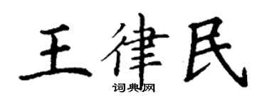 丁謙王律民楷書個性簽名怎么寫