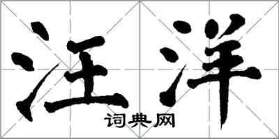 翁闓運汪洋楷書怎么寫