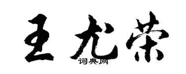 胡問遂王尤榮行書個性簽名怎么寫