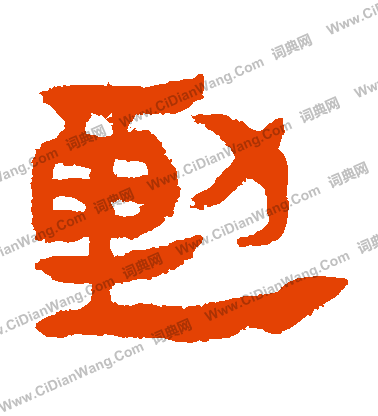 馬王堆帛書寫的動