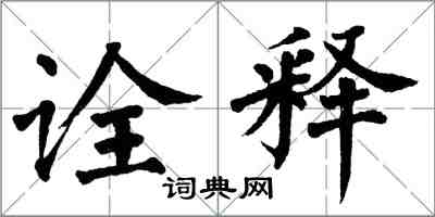 翁闓運詮釋楷書怎么寫