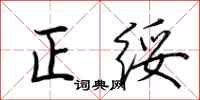 荊霄鵬正綏行書怎么寫