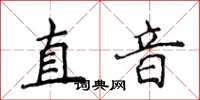 侯登峰直音楷書怎么寫