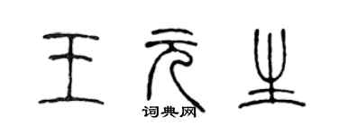 陳聲遠王元生篆書個性簽名怎么寫