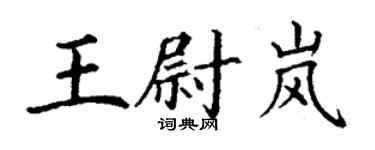 丁謙王尉嵐楷書個性簽名怎么寫