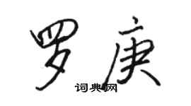 駱恆光羅庚行書個性簽名怎么寫