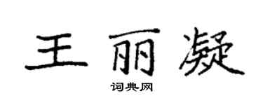 袁強王麗凝楷書個性簽名怎么寫