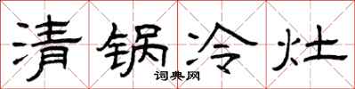 曾慶福清鍋冷灶隸書怎么寫