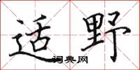 田英章適野楷書怎么寫