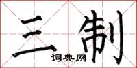 何伯昌三制楷書怎么寫