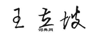 駱恆光王立坡草書個性簽名怎么寫