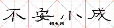 范連陞不安小成隸書怎么寫