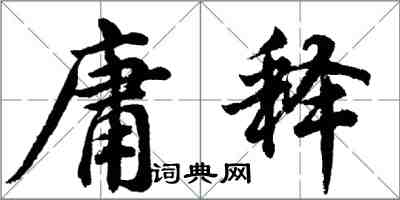 胡問遂庸釋行書怎么寫