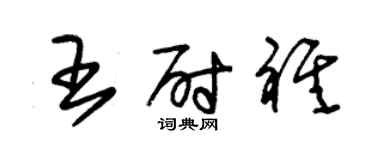 朱錫榮王尉祺草書個性簽名怎么寫