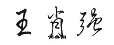 駱恆光王肖強行書個性簽名怎么寫