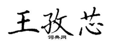 丁謙王孜芯楷書個性簽名怎么寫