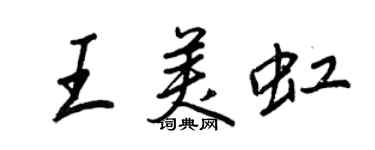 王正良王美虹行書個性簽名怎么寫