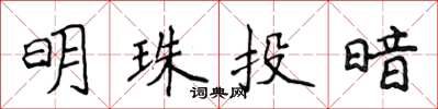 侯登峰明珠投暗楷書怎么寫