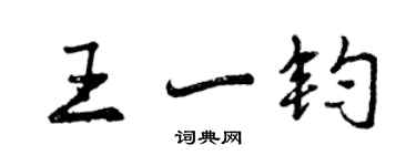 曾慶福王一鈞行書個性簽名怎么寫