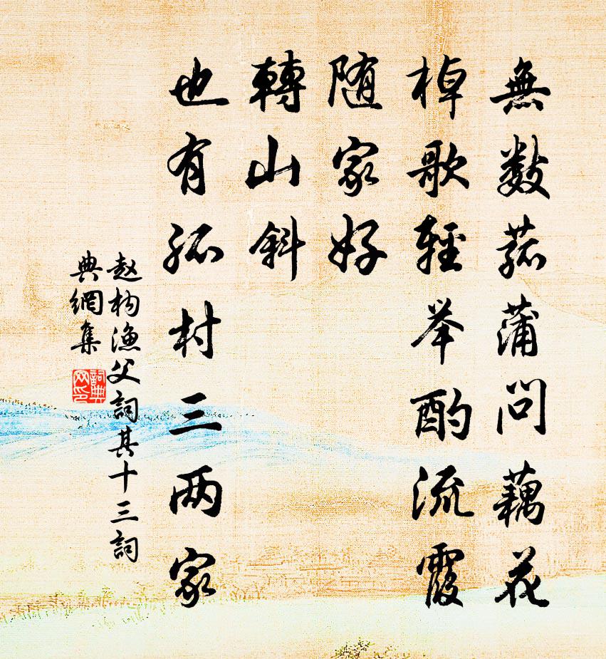 趙構漁父詞(其十三)書法作品欣賞