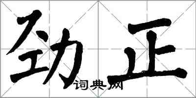 翁闓運勁正楷書怎么寫