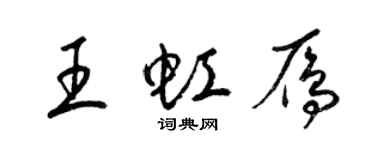 梁錦英王虹雁草書個性簽名怎么寫