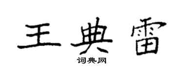 袁強王典雷楷書個性簽名怎么寫
