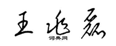 梁錦英王兆磊草書個性簽名怎么寫