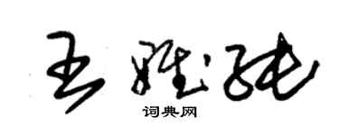 朱錫榮王雅純草書個性簽名怎么寫