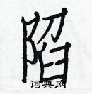 白克儉寫的硬筆楷書陷