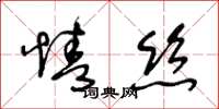 王冬齡情絲草書怎么寫