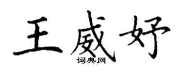 丁謙王威妤楷書個性簽名怎么寫