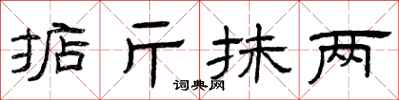 曾慶福掂斤抹兩隸書怎么寫