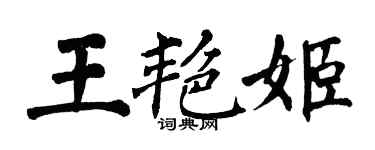 翁闓運王艷姬楷書個性簽名怎么寫