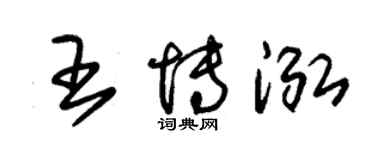 朱錫榮王博泓草書個性簽名怎么寫
