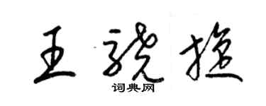 梁錦英王驍旋草書個性簽名怎么寫