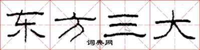 柯春海東方三大隸書怎么寫