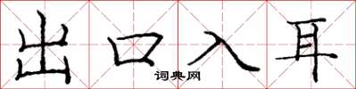 龐中華出口入耳楷書怎么寫